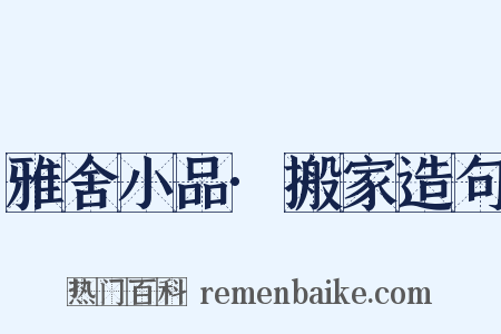 雅舍小品·搬家造句是什么意思的图片